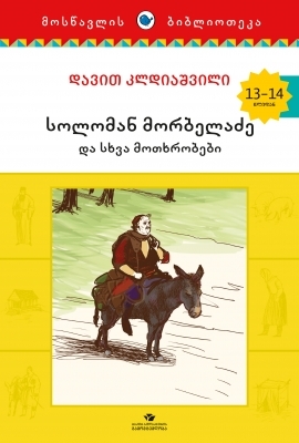 სოლომან მორბელაძე და სხვა მოთხრობები