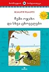 ჩემი ოჯახი და სხვა ცხოველები by Gerald Durrell ჩემი ოჯახი და სხვა ცხოველები by Gerald Durrell