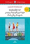 დეტექტივი კალე ბლუმკვისტი რისკზე მიდის by Astrid Lindgren დეტექტივი კალე ბლუმკვისტი რისკზე მიდის by Astrid Lindgren