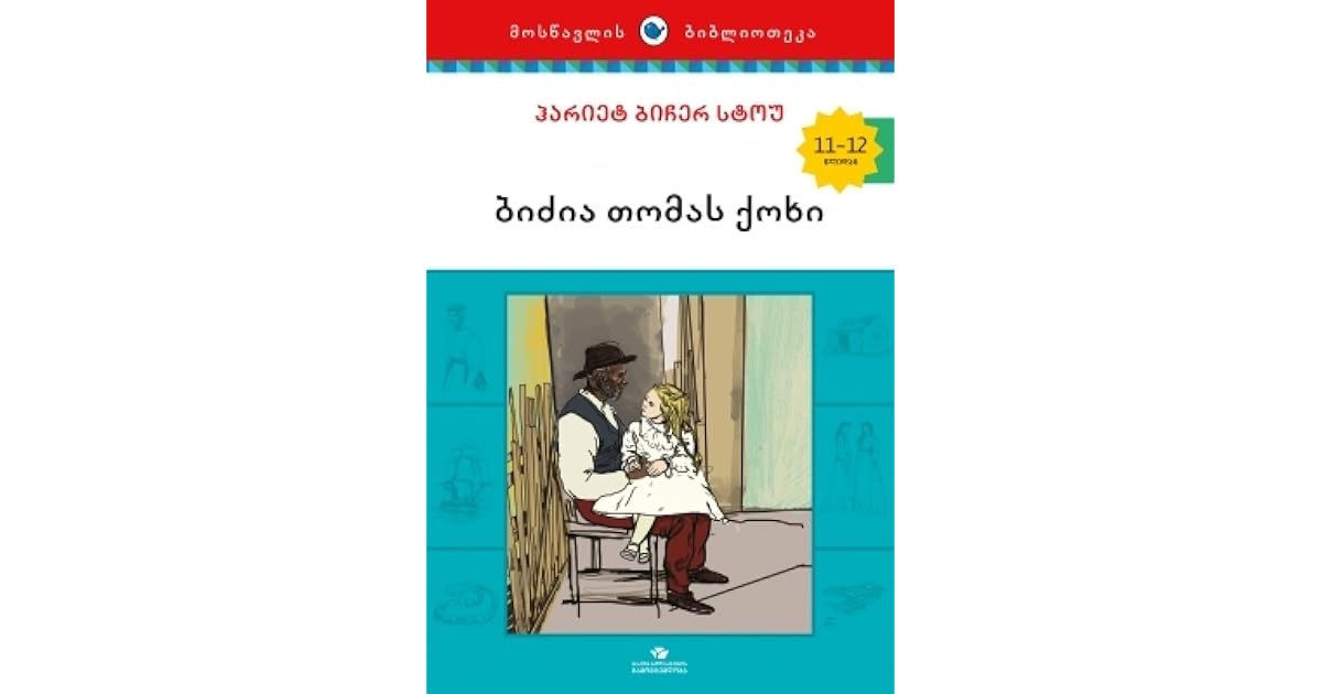 ბიძია თომას ქოხი by Harriet Beecher Stowe