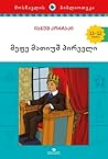 მეფე მათიუშ პირველი by Janusz Korczak მეფე მათიუშ პირველი by Janusz Korczak