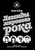 Легенды мирового рока