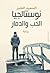 نوستالجيا الحب والدمار by السعيد الخيز
