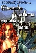 Славянская академия ворожбы и магии