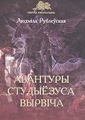 Авантуры студыёзуса Вырвіча