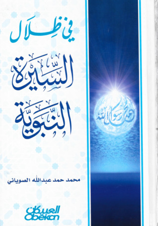 في ظلال السيرة النبوية