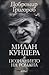 Милан Кундера и познанието на романа