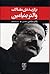 برگزیده مقالات والتربنیامین: کار هنر در دوران بازتولید مکانیکی، رساله‌هایی در باب مفهوم تاریخ، نقد خشونت و ...