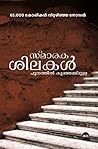 സ്മാരകശിലകൾ [Smar...