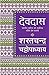देवदास by Sarat Chandra Chattopadhyay