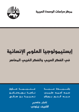 إبستمولوجيا العلوم الإنسانية: في الفكر العربي والفكر الغربي المعاصر (Unknown Binding)