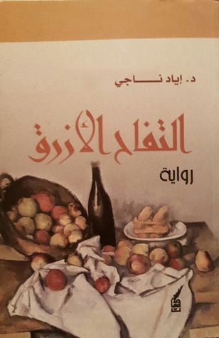التفاح الأزرق