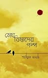 মেঘ বিষাদের গল্প