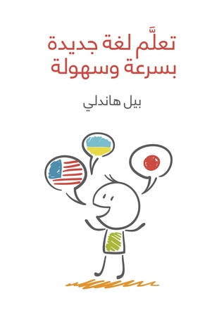 تعلم لغة جديدة بسرعة وسهولة