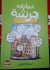 فيها حاجة حرشة