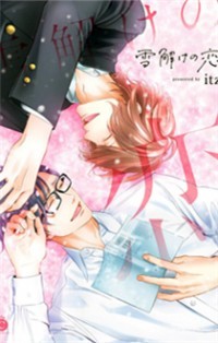 雪解けの恋 [Yukidoke no Koi]