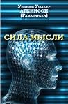 Сила мысли (Russian Edition) Сила мысли (Russian Edition)