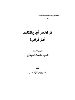 تحميل كتاب هل لخمس أرباح المكاسب أصل قرآني؟ pdf