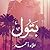 بتول by علاء أحمد