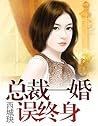 总裁一婚误终身 (豪门恩怨霸道总裁系列 Book 1) 总裁一婚误终身 (豪门恩怨霸道总裁系列 Book 1)