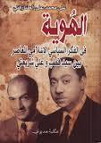 الهوية في الفكر السياسي الإسلامي المعاصر بين سيد قطب وعلي شريعتي