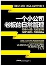 一个小公司老板的日常管理