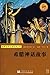 希腊神话故事 (世界少年文学经典文库)