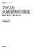 アメリカ大統領制の現在 権限の弱さをどう乗り越えるか