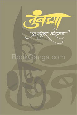 तुंबड्या (Paperback)