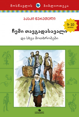 ჩემი თავგადასავალი და სხვა მოთხრობები