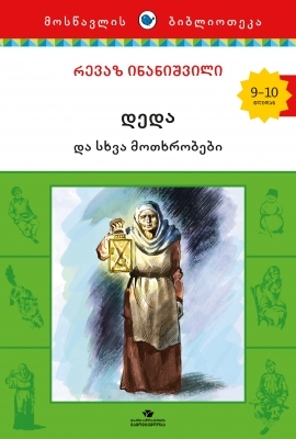 დედა და სხვა მოთხრობები