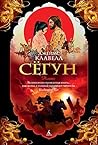Сегун (The Big Book)