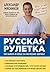 Русская рулетка. (Как выжить в борьбе за собственное здоровье)