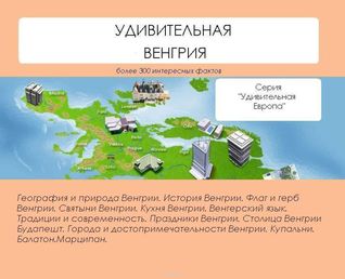 Удивительная венгрия (Удивительная Европа)