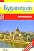 Будапешт и пригороды. Путеводитель.