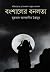বংশালের বনলতা