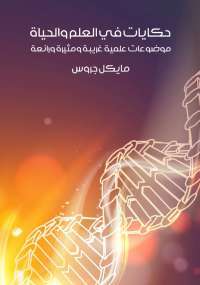 حكايات في العلم والحياة: موضوعات علمية غريبة ومثيرة ورائعة