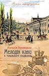 Мелодія кави в то...