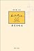 圆觉经略说【复旦版南怀瑾著作，南师生前多次亲加审定，大众国学不可逾越的经典】 (Chinese Edition)