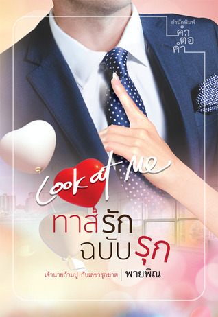 ทาสรักฉบับรุก (Paperback)