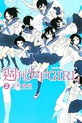 週刊少年 GIRL 2