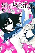 週刊少年 GIRL 1