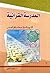 المدرسة القرآنية by محمد باقر الصدر