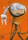モンスターズ