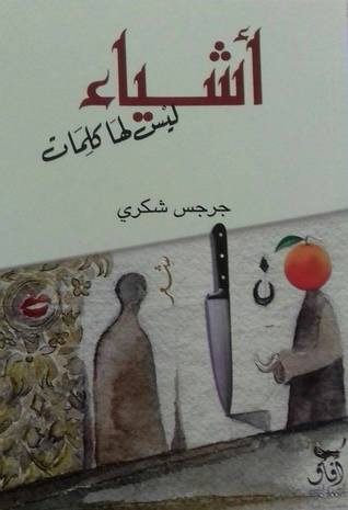 أشياء ليس لها كلمات