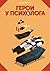 Герои у психолога