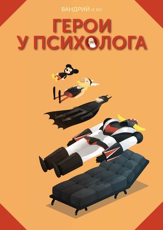 Герои у психолога (Paperback)