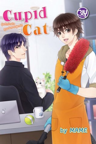 Cupid Cat ลุ้นรักป่วนใจคุณเจ้านายสุดหล่อ (Paperback)