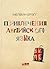 Приключения английского языка by Melvyn Bragg