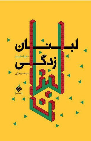 لبنان زدگی (Paperback)